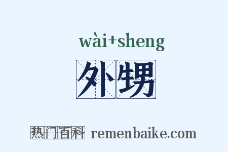 外甥是什么意思的图片
